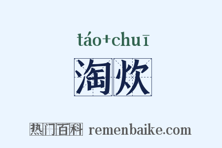 淘炊是什么意思的图片